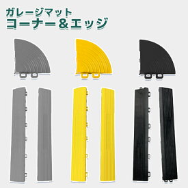 ガレージタイル用 エッジ コーナー ガレージマット ガレージ 耐荷重10トン 車 バイク 駐車場 屋外 屋内 組立簡単 取り外し お手入れ簡単 滑り止め効果 床の汚れ防止 マットのみ エッジ＆コーナー付属しない あす楽 即納