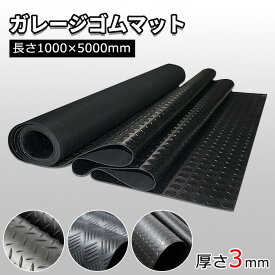 【大特価13％OFFクーポン】ゴムマット 屋外 駐車場 ガレージマット 屋外 滑り止め 車庫マット 5000*1000*3mm 両面構造 カット可能 防音 防振 耐久性が良い 水洗い 重量約18.8kg 合成ゴム 業務用 工業用 車 養生 工事 ガレージ 倉庫 農業 下敷き 露台 公園 入口 坂道