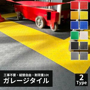 【大特価13%OFFクーポン】10~100枚 ガレージタイル ガレージマット ガレージ 耐荷重10トン 車 バイク 駐車場 屋外 屋内 組立簡単 取り外し お手入れ簡単 滑り止め効果 床の汚れ防止 マットのみ