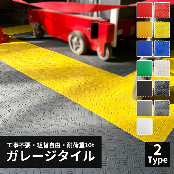 楽天市場】【クーポン配布中】10~100枚 ガレージタイル ガレージマット 