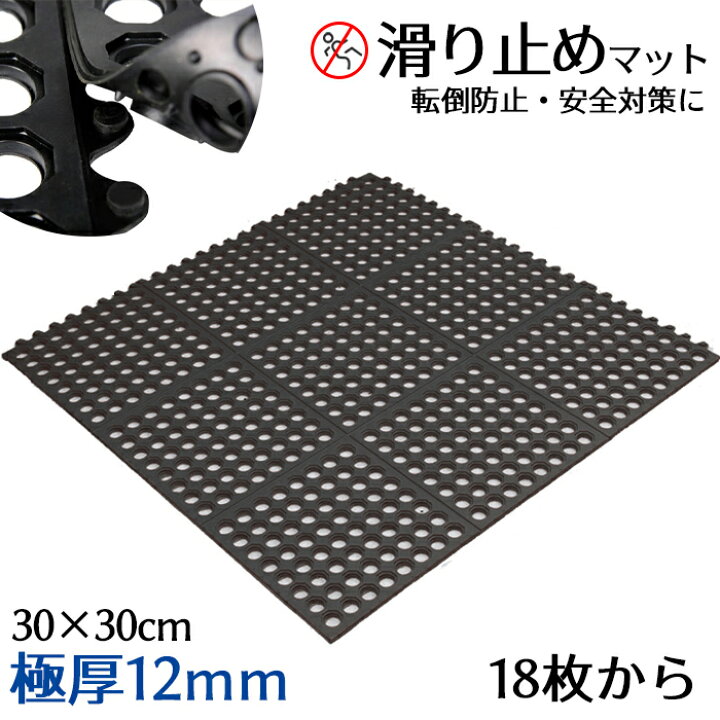 楽天市場】【クーポン配布中】18枚 滑り止め マット 屋外 30×30cm 極厚 
