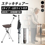 【全品14％OFFクーポン】ステッキチェア チェア 椅子になる杖 座れる杖 一本杖 一脚杖 ステッキ チェアー…