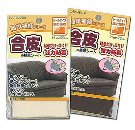 合皮の補修シート 2個セット 合皮シート