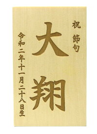 名入木札 レーザー彫刻 （お名前と生年月日が入ります）