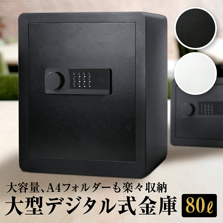 楽天市場】金庫 セキュリティーボックス 家庭用 テンキー 80L 大容量 