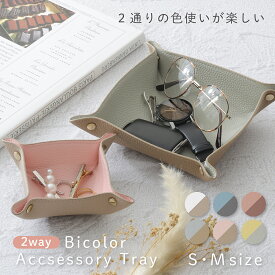 アクセサリートレイ レザートレイ レザートレー アクセサリーケース アクセサリー入れ 小物入れ ジュエリートレイ 収納 小物トレイ 鍵置き 携帯 鍵入れ ギフト かわいい トレー 機能的 インテリア小物 コースター シンプル 接客 旅行 日用雑貨 おしゃれ メンズ レディース