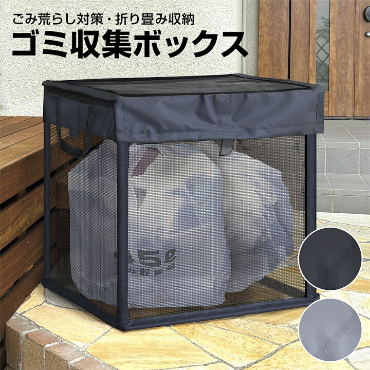 楽天市場】ゴミステーション ゴミ収集箱 ゴミ収集ボックス 折りたたみ 