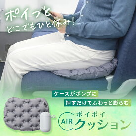 エアークッション クッション コンパクト 折りたたみ 携帯 座布団 厚手 ポンプ一体型 アウトドア 旅行 飛行機 キャンプ レジャーシート 持ち運び お尻 腰 痛み対策 便利グッズ 防災 ICHIFUJI 理学療法士推薦