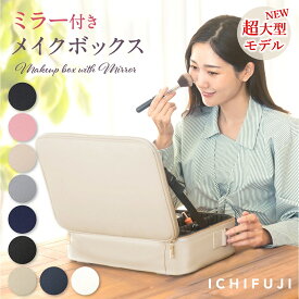 メイクボックス 大容量 鏡付き ミラー付き コスメボックス 化粧品 ケース コスメケース 化粧ボックス 化粧箱 化粧品 メイク コスメ 収納 化粧品入れ バニティケース バニティバッグ 仕切り レザー 防水 おしゃれ 持ち運び 旅行