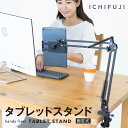 【お買い物マラソン限定最大1,000円OFFクーポン！】タブレットスタンド スマホスタンド タブレットアーム タブレット…