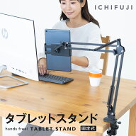【お買い物マラソン限定最大1,000円OFFクーポン！】タブレットスタンド スマホスタンド タブレットアーム…