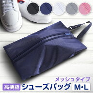 シューズバッグ メッシュ シューズケース シューズ袋 シューズ入れ 防水素材 半透明 防塵 ファスナー ポ…