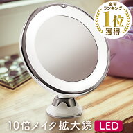 10倍拡大鏡 LED化粧鏡 浴室鏡 卓上鏡 女優ミラー 壁掛けメイクミラー 吸盤ロック付きLEDミラー 360度回転…