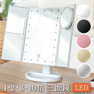 LEDライト三面鏡　卓上ミラー 化粧鏡 2倍 3倍 10倍 拡大 女優ミラー ライトミラー 三面鏡 卓上 ミラー 卓…