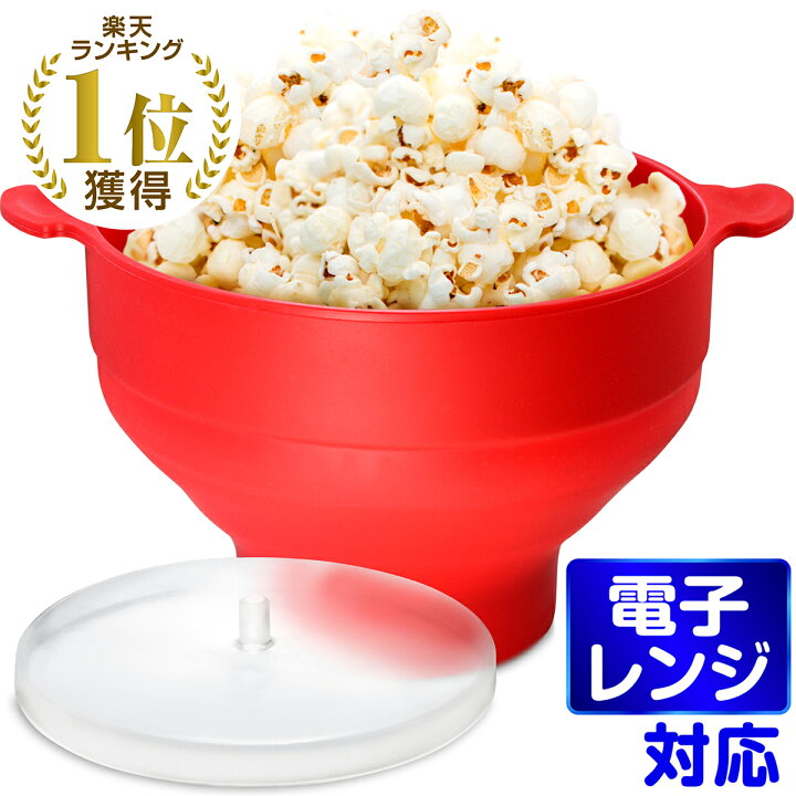 楽天市場】ポップコーンメーカー シリコン製 電子レンジ 家庭用 