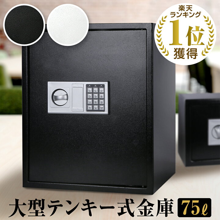 楽天市場】金庫 75L セキュリティーボックス 家庭用 テンキー 大容量 