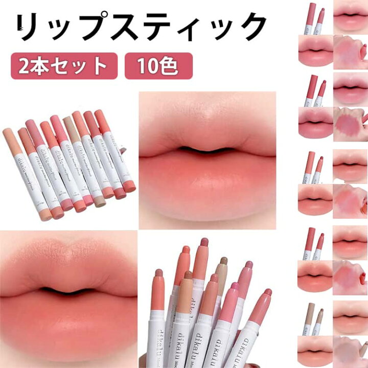 楽天市場】リップスティック 2本セット リップライナー 10color 落ち 