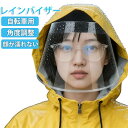 レインバイザー クリアバイザー 自転車用 顔が濡れない 角度調整 耳も隠れる ワイドなつば 雨用バイザー 梅雨対策 雨…
