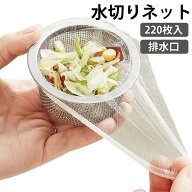水切りネット 220枚 キッチン 排水口 水切りネット シンク 排水溝 排水口フィルター ゴミ受け 流し台 シ…