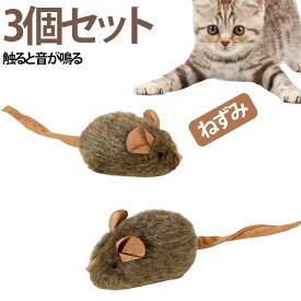 【3個セット】ねこ おもちゃ 猫 一人遊び ねずみ 音が鳴る 自動 電動 噛む 歯磨き デンタルケア デンタルトイ 留守番 ストレス解消 ネコ用 オモチャ 丈夫 壊れない 安全 ネズミ 歯磨き 猫 おもちゃ 猫じゃらし ひとり遊び