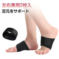 土踏まず サポーター 左右セット 左右兼用 2点セット フィットサポーター 薄型 土踏まずフィット 面ファ…