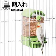 鳥 餌入れ 自動給餌器 ケージ取り付け 鳥用フードフィーダー 自動餌やり機 インコ 餌入れ 鶏 餌 小鳥の餌…