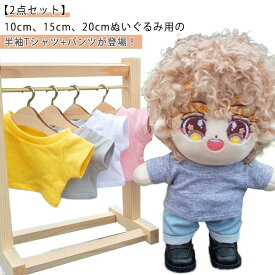 10cm 衣替え 15cm パンツ 日常服人形 ミニ洋服 着せ替え Tシャツ 20cm ぬい服 コスチューム 2点セット 人形 アイドル衣装 ぬいぐるみ服 半袖 かわいい 10cm パンツ コスプレ 10cm ぬいぐるみ