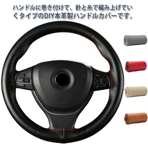 内装用品 本革 ハンドルカバー 編み込み 簡単装着 牛革 編み上げタイプ 軽自動車 ステアリングカバー レザー ハンドル カバー 通気 滑り止め 自動車用 手縫い 握りやすい ハンドルカバー 乗