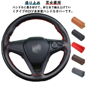 ハンドルカバー レザー 手縫い ステアリングカバー 本革 牛革 カバー 通気 軽自動車 ハンドル 握りやすい 編み込み ハンドルカバー 滑り止め 汚れ防止 撥水 編み上げタイプ 簡単装着 乗用車