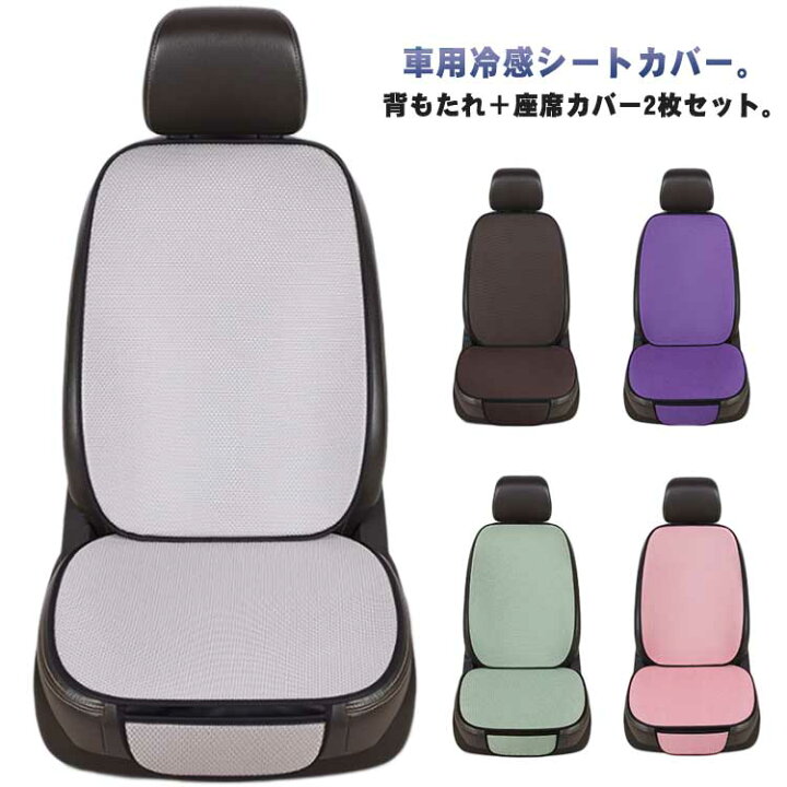 楽天市場】カーシートカバー 2枚セット 助手席 冷感 車シートカバー 