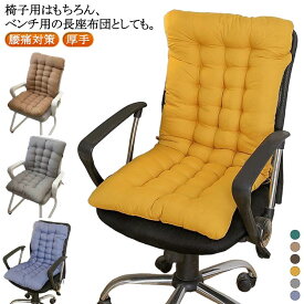 ロングクッション 座布団 ベンチ用クッション 椅子クッション 腰痛対策 40×80cm クッション 厚手 背もたれクッション クッション シートクッション 低反発 ふわふわ おしゃれ 45*85cm いす用 長座布団 ソファー 長座布団 ベンチ用座布団 オフィスチェア