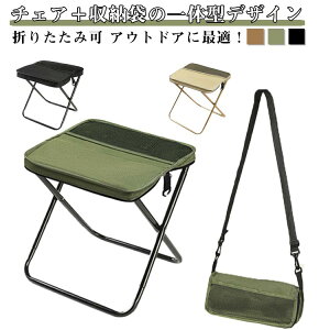 アウトドア チェア 折りたたみ椅子 収納袋一体式 軽量 小さい コンパクト ミニチェア イス 携帯椅子 ショルダーストラップ付き 持ち運び 花火大会 行列 運動会 レジャー キャンプ BBQ 釣り 撮