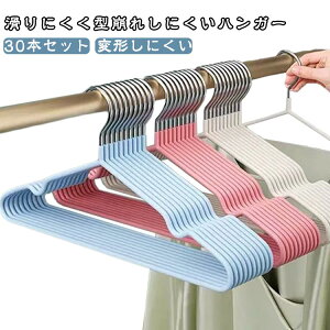 軽い 引っ越し すべらない 滑り止め 滑らない おしゃれ 省スペース 丈夫 30本セット スリム 頑丈 跡がつかない コート 丈夫 肩 子供服 収納 ズボン スカート ハンガー 収納 洗濯 ハンガー 衣類