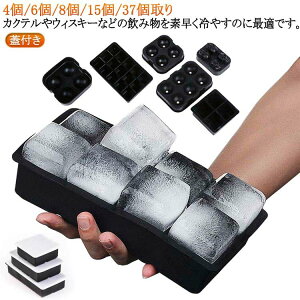 シリコン 製氷皿 製氷皿 四角氷 15個取り 4個 製氷器 製氷機 37個取り 多用途 製氷器 6個取り 8個取り 蓋付き ケースアイスキューブ フト取り出しやすい 蓋付き冷凍保存 耐久性 シリコン DIY 小