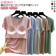 カップ付き カップ付きインナー ショート丈 ルームウェア 半袖 おしゃれ カップ付き 半袖 シンプル 柔ら…