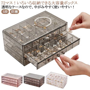 ピアスケース ジュエリーポーチ 収納 防塵 アクセサリーケース クリア コレクション ボックス アクセサリー 収納 3段 ジュエリーケース 整理整頓 ビーズケース ビーズケース 仕切り 入れ物