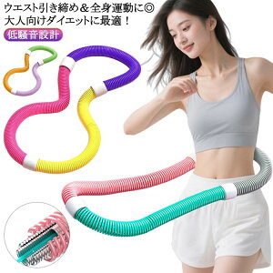 ダイエット器具 コンパクト 重たいフラフープ ソフトスプリングフラフープ 大人 胸 折りたたみ式 ポータブル 有酸素運動 重い ソフト エクササイズグッズ ウエスト 背中 脚 ダイエット器具