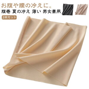 メンズ 薄い 睡眠 腹巻 薄手 腹巻き レディース クーラー対策 冷房対策に 2枚セット 2枚セット 縫い目少ない 夏の冷え 夏用腹巻 男女兼用 男性用 女性用 冷え取り ハラマキ 妊婦 マタニティ