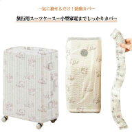 防塵カバー キャリーケースカバー 10枚セット 使い捨て カバー 伸縮式 不織布 傷防止 汚れ防止 スーツケ…