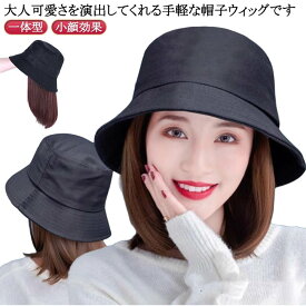 帽子付きウィッグ 髪付き帽子 バケットハット かつら ミディアム ストレート つけ毛 ウィッグ付き帽子 一体型 髪付き帽子 医療用 お洒落 小顔効果 可愛い 日焼け防止 紫外線対策 日常用 旅行用