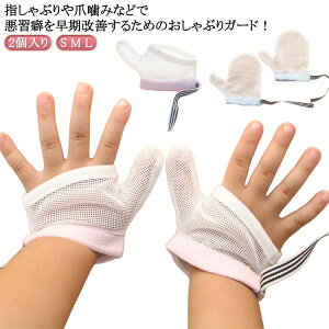 2個入り 防止 矯正器 送料無料 赤ちゃん 指しゃぶり対策 ゆびしゃぶり 指しゃぶり 爪噛み防止 爪噛み防止 悪習癖 防止グッズ てぶくろ 指しゃぶり対策 やめさせる 癖 補正 歯がため 子供 ベ