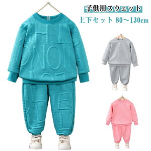 子供服 秋冬上下 可愛い スポーツ 80 ジャージ セットアップ スポーツウェア ボーイズ キッズ スウェット ジャージ トレーナー 長袖 長ズボン キッズ 上下セット かっこいい 運動服 パーカー