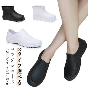 コックシューズ レディース メンズ EVA素材 レインシューズ キッチンシューズ 撥水 軽量 疲れない 滑りにくい 業務用 飲食店 白 黒 ホワイト ブラック 23.0cm-27.5cm