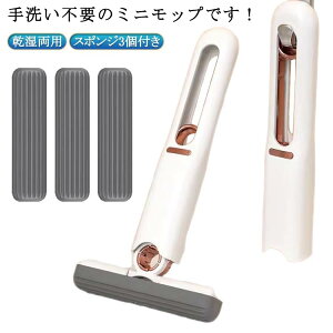 吸水モップ 乾拭き 窓 ミニモップ スポンジモップ コンパクト スポンジ3個付き クリーナー フロアモップ フロアワイパー 掃除 水拭き 手洗い不要 ミニ 小型 モップ 床 絞り機能つき キッチン