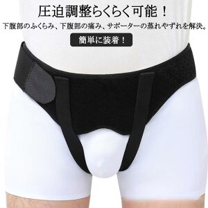 取り外し 下着 ヘルニアベルト ヘルニアバンド 脱腸 ダブル パッド シングル 鼠径ヘルニア 圧迫パッド ヘルニアベルト サイズ調整可能 洗濯可 男性用 補助サポーター ヘルニア バンド 洗濯