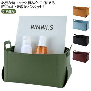 合皮 北欧 厚手 フェルトボックス 持ち手付き 小物入れ バスケット インテリア 収納かご 折り畳み 合皮 収納ボックス ボックス 収納ケース 収納 かご スリム カラーボックス 小物 おもちゃ