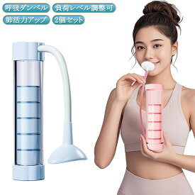 肺活量アップ スピロトレーナー 呼吸器具 息苦しい ピラティス 2個セット 呼吸トレーナー グッズ 肺活トレーナー 鍛える 呼吸筋 肺活トレーナー 呼吸ダンベル 呼吸ダンベル 肺活量トレーニング器 レベル調節 肺呼吸 肺活量 ヨガ 器具 腹式呼吸