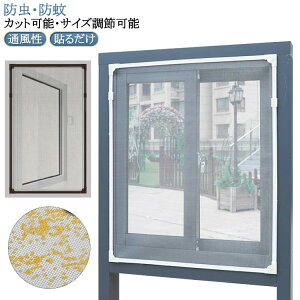 窓用網戸 マグネット カーテン 簡易網戸 補修 網戸 取り付け簡単 自由裁断 貼る網戸 編み戸 窓換気 張替え DIY 虫除け 蚊防ぐあみど 網戸 網戸 網戸カーテン窓用 マグネット 防虫網 蚊を防ぐ
