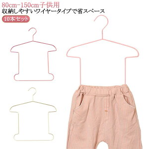 ハンガー 子供用 ジャケットハンガー セットアップ用 ハンガー パンツ 同時収納 10本セット ジャケット 洋服ハンガー スカート ボトムス ハンガー ハンガー クリップ付き キッズ用 型崩れし
