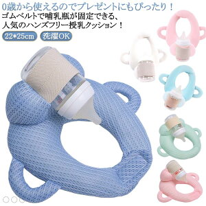 自分で持てる 洗濯OK 新生児 授乳用クッション 授乳クッション ハンズフリー 赤ちゃん 哺乳瓶ホルダー 乳児 洗濯OK 授乳 クッション ミルクセルフ飲み枕 ミルクウォーマー セルフミルク 双子
